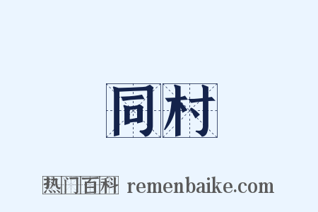 同村是什么意思的图片